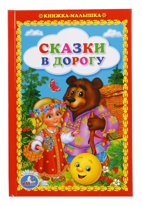 

Сказки в дорогу