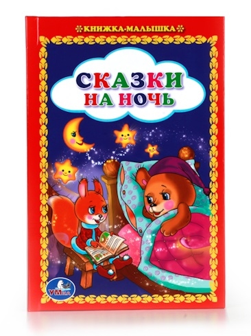 

Сказки на ночь