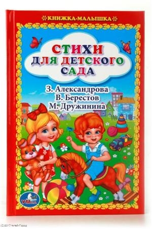 Александрова З., Берестов В., Дружинина М. и др. - Стихи для детского сада