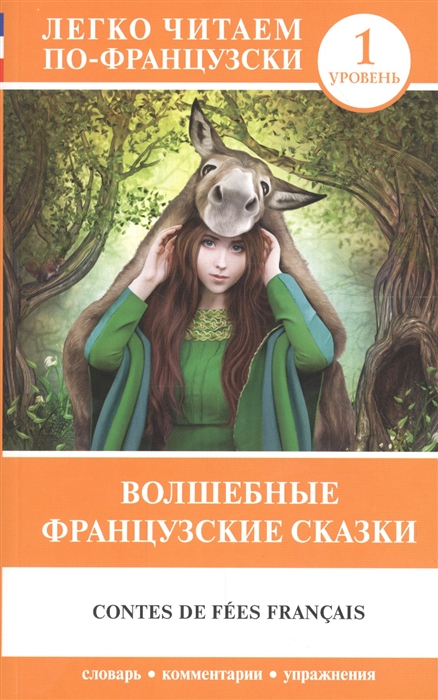 

Волшебные французские сказки Contes de fees francais Уровень 1