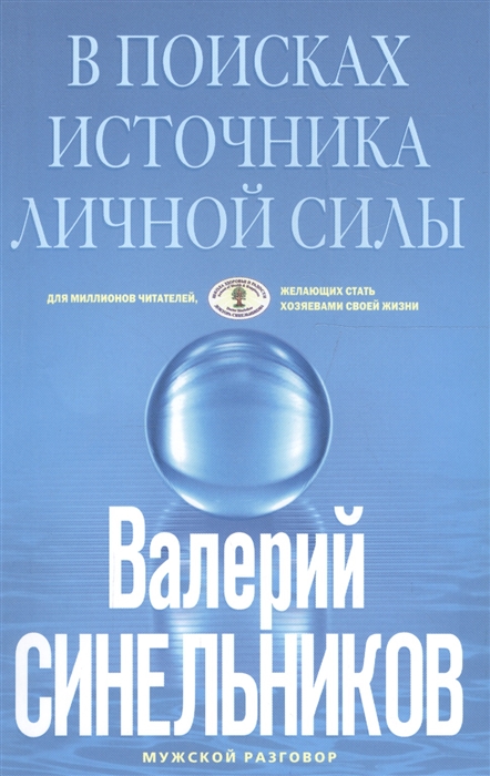 

В поисках источников личной силы Мужской разговор