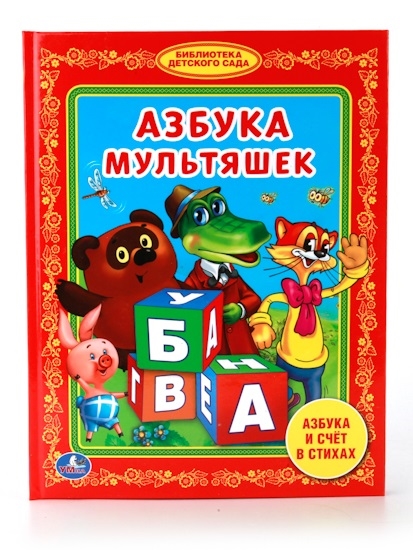 

Азбука мультяшек Библиотека детского сада