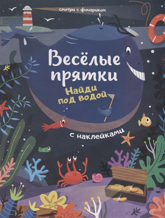 

Найди под водой Книжка с наклейками