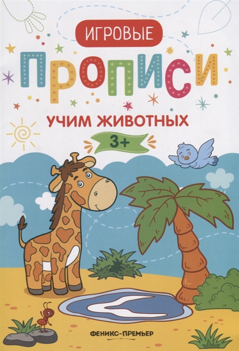 

Прописи Учим животных
