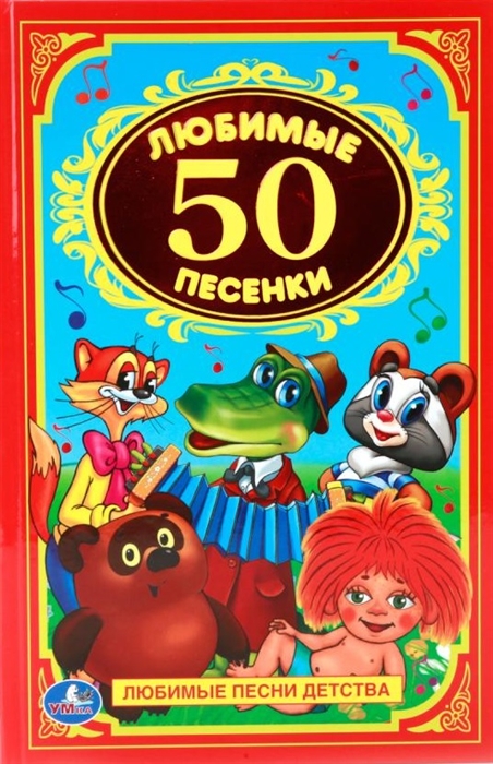 Непомнящая Д., Энтин Ю., Ким Ю. и др. - Любимые песенки 50