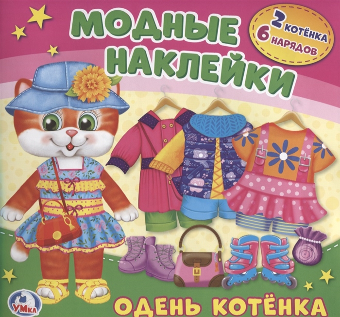 

Одень котенка