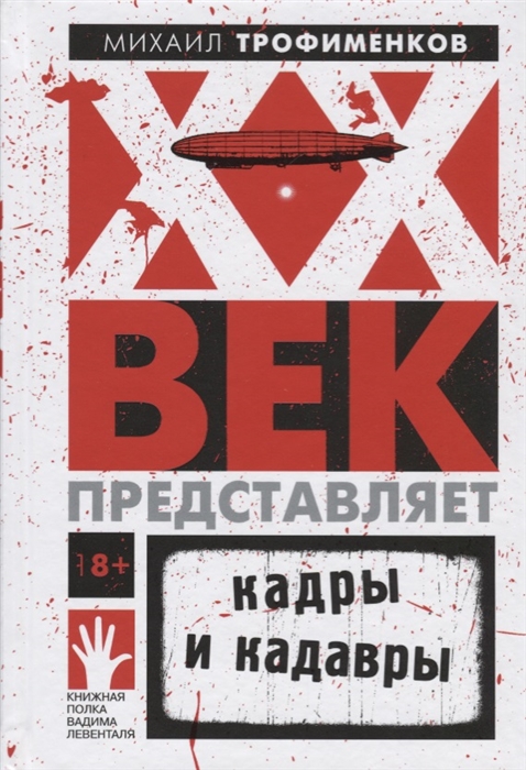 

XX век представляет Кадры и кадавры