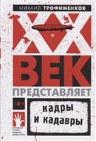 XX век представляет. Кадры и кадавры XX век представляет. Кадры и кадавры