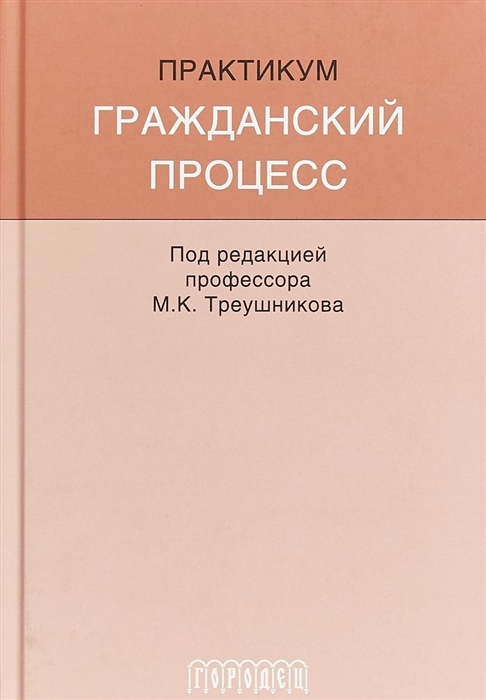 Треушников М. (ред.) Гражданский процесс Практикум Учебно-методическое пособие Под редакцией профессора М К Треушникова цена Треушников М. (ред.) Гражданский процесс Практикум Учебно-методическое пособие Под редакцией профессора М К Треушникова цены онлайн
