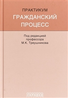 Гражданский процесс. Практикум. Учебно-методическое пособие. Под редакцией профессора М.К. Треушникова Гражданский процесс. Практикум. Учебно-методическое пособие. Под редакцией профессора М.К. Треушникова