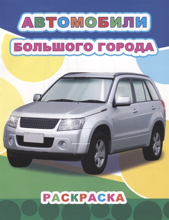 

Автомобили большого города Раскраска