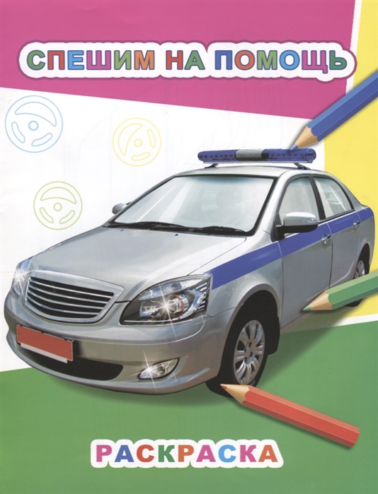 

Спешим на помощь Раскраска