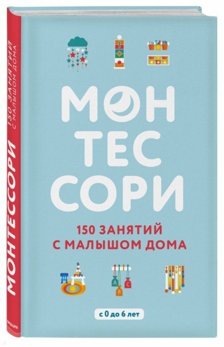 

Монтессори 150 занятий с малышом дома