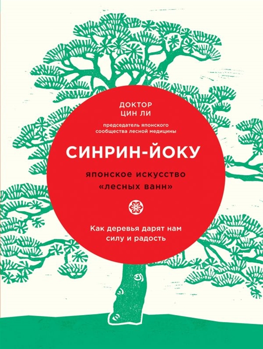 

Синрин-йоку японское искусство лесных ванн Как деревья дарят нам силу и радость