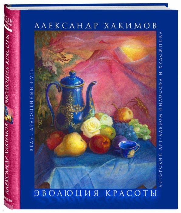 

Эволюция красоты Авторский арт-альбом философа и художника