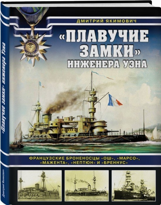 

Плавучие замки инженера Уэна Французские броненосцы Ош Марсо Мажента Нептюн и Бреннус