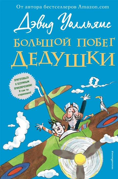 

Большой побег дедушки