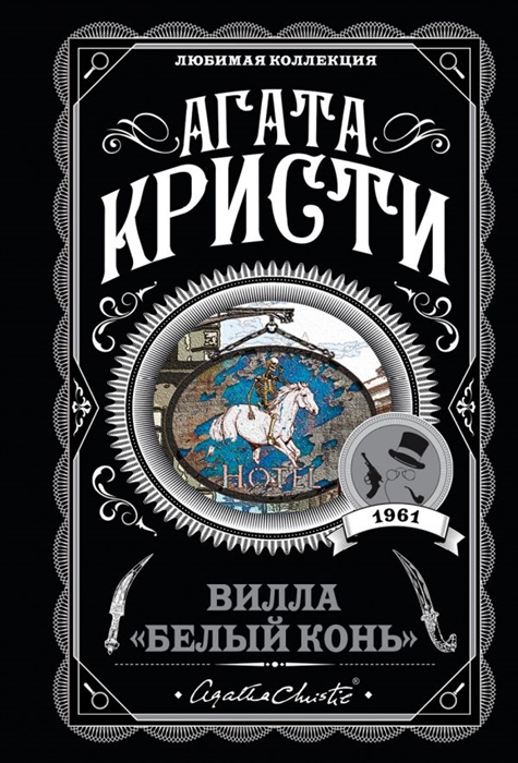 

Вилла Белый конь