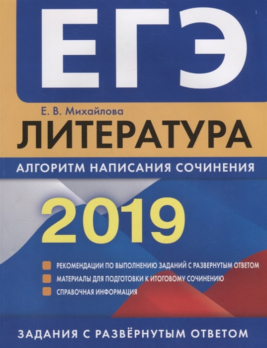 

ЕГЭ-2019 Литература Алгоритм написания сочинения