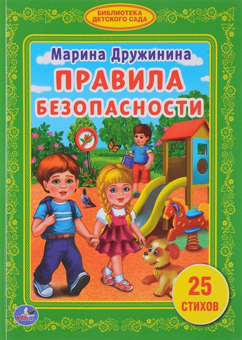 

Правила безопасности 25 стихов