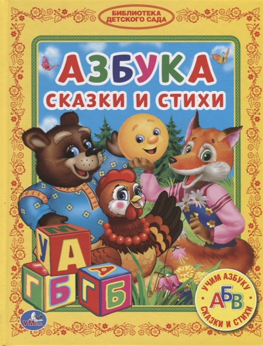 

Азбука Сказки и стихи