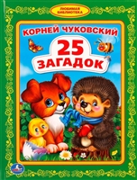 25 загадок 25 загадок