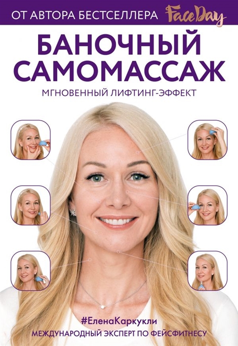 

Баночный самомассаж Мгновенный лифтинг-эффект
