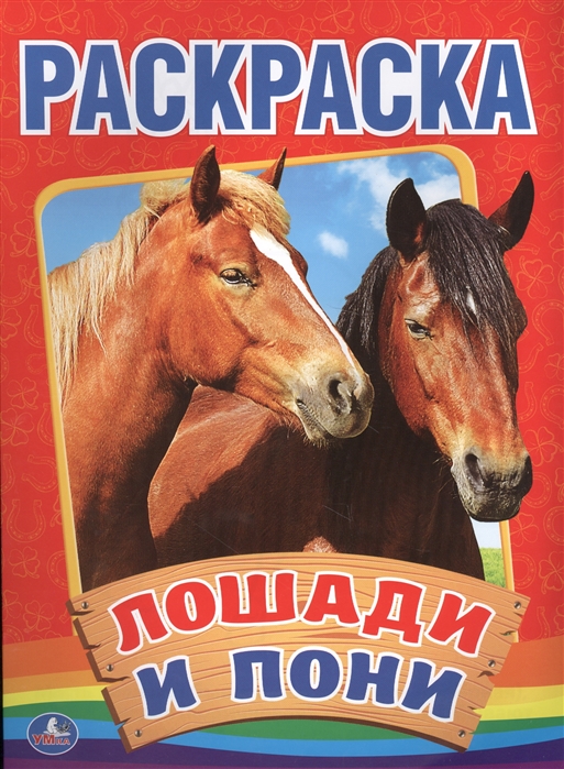 

Лошади и пони Раскраска