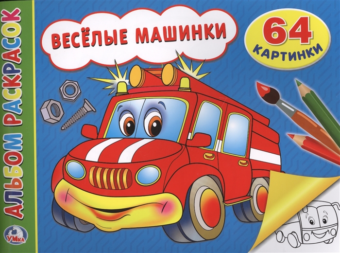 

Веселые машинки Альбом-раскрасок
