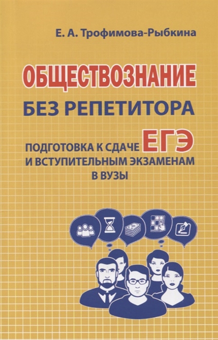 

Обществознание без репетитора Подготовка к сдаче ЕГЭ и вступительны экзаменам в ВУЗы