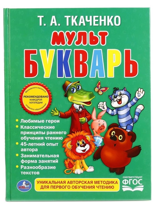 

Мультбукварь