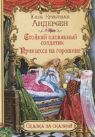 Стойкий оловянный солдатик. Принцесса на горошине Стойкий оловянный солдатик. Принцесса на горошине