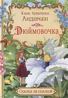 Дюймовочка Дюймовочка