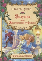 Золушка, или хрустальная туфелька Золушка, или хрустальная туфелька