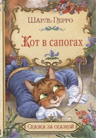Кот в сапогах Кот в сапогах
