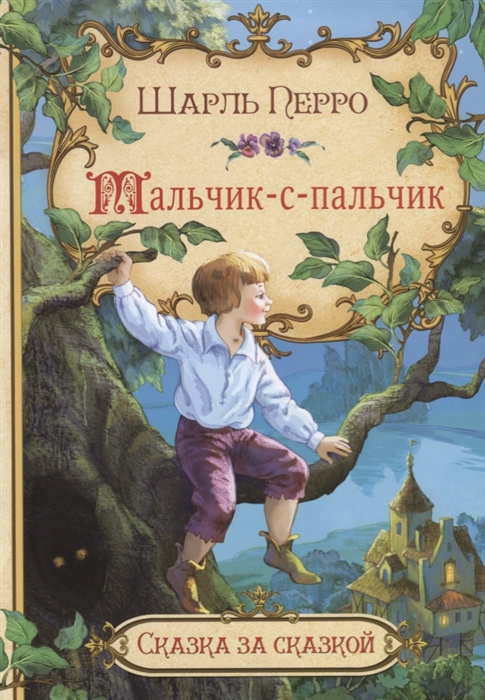 

Мальчик-с-пальчик