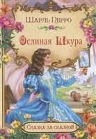 Ослиная шкура Ослиная шкура