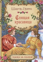 Спящая красавица Спящая красавица