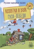 Козлятки и Волк. Гуси-Лебеди Козлятки и Волк. Гуси-Лебеди