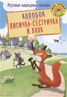 Колобок. Лисичка-сестричка и Волк Колобок. Лисичка-сестричка и Волк