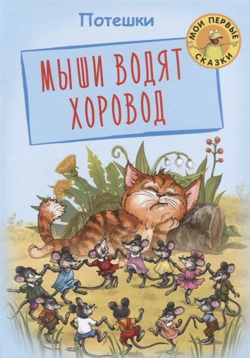 

Мыши водят хоровод Потешки
