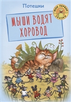 Мыши водят хоровод. Потешки Мыши водят хоровод. Потешки