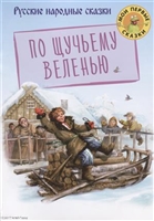 По щучьему веленью По щучьему веленью
