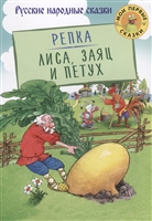 Репка. Лиса, Заяц и Петух Репка. Лиса, Заяц и Петух
