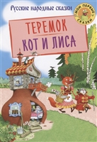 Теремок. Кот и лиса Теремок. Кот и лиса