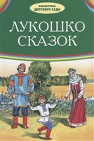 Лукошко сказок Лукошко сказок