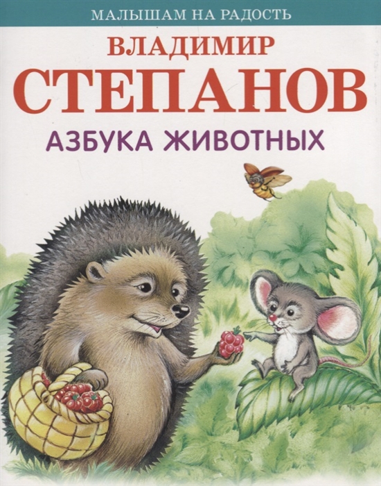 

Азбука животных