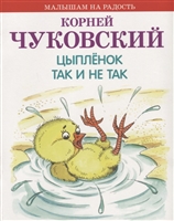 Цыпленок. Так и не так Цыпленок. Так и не так