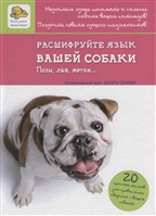 Расшифруйте язык вашей собаки. Позы, лай, метки… Расшифруйте язык вашей собаки. Позы, лай, метки…