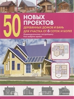 50 новых проектов деревянных домов и бань для участка от 6 соток и более. Справочник 50 новых проектов деревянных домов и бань для участка от 6 соток и более. Справочник